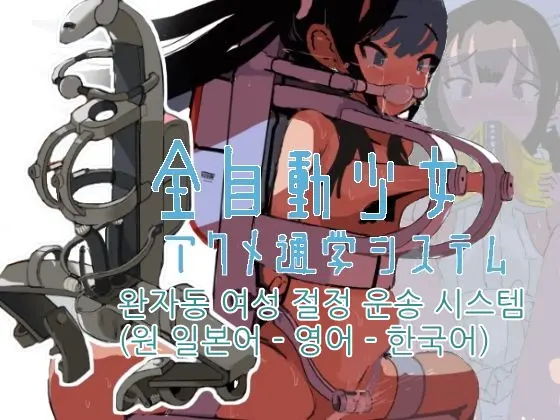 Zenjidou Shoujo Acme Tsuugaku System | 완자동 여성 절정 운송 시스템